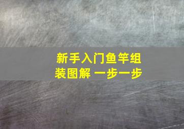 新手入门鱼竿组装图解 一步一步